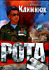 Андрей Климнюк  - Рота на DVD