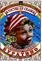 Изображение товара Приключения Буратино