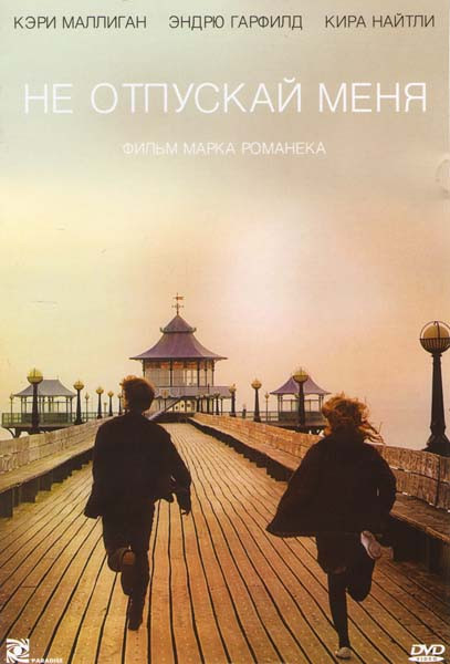 Не отпускай меня на DVD Не отпускай меня на DVD