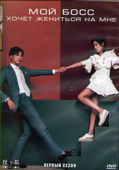 Мой босс хочет жениться на мне 1 Сезон (20 серий) (3DVD) на DVD