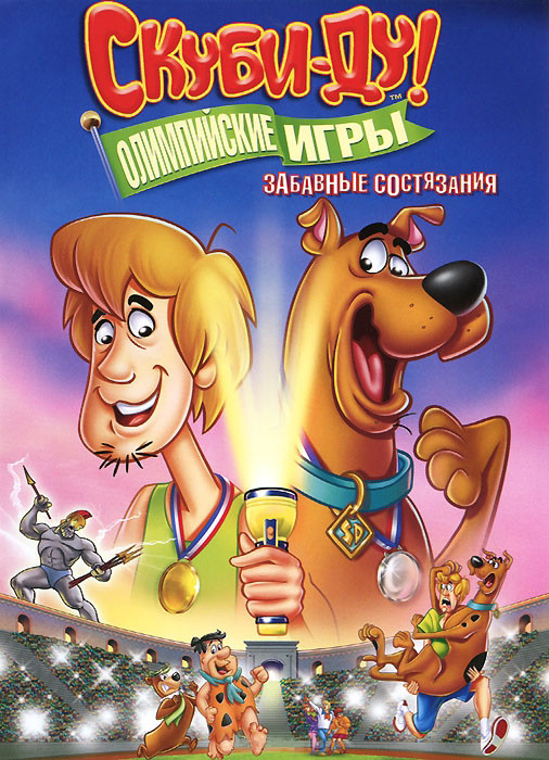 Скуби Ду Олимпийские игры Забавные состязания (5 серий) на DVD Скуби Ду Олимпийские игры Забавные состязания (5 серий) на DVD
