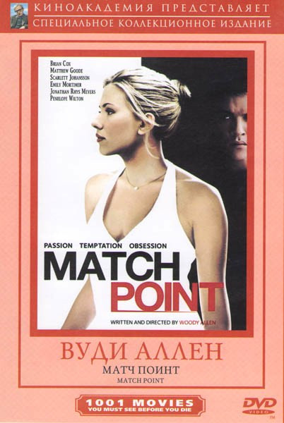 Матч поинт на DVD Матч поинт на DVD