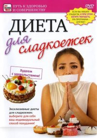 Диета для сладкоежек на DVD