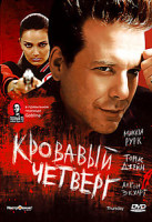 Изображение товара Кровавый четверг (Гоблин)