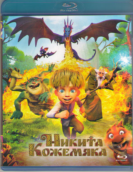 Никита Кожемяка (Blu-ray) на Blu-ray