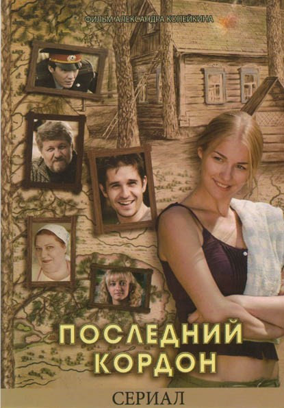 Последний кордон (8 серий) на DVD Последний кордон (8 серий) на DVD
