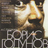 Борис Годунов на DVD