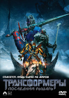 Изображение товара Трансформеры 5 Последний рыцарь*