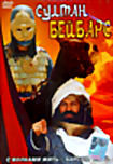 Изображение товара Султан Бейбарс