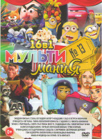 Изображение товара Мультимания 13 (Эмоджи фильм / Стань легендой бигфут младший / Сказ о Петре и Февронии / Принцесса лягушка Тайна волшебной комнаты / Гадкий я 3 / Ники