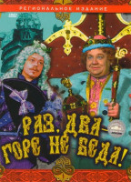 Изображение товара Раз, два - горе не беда