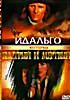Идальго \ Быстрый и мертвый  на DVD