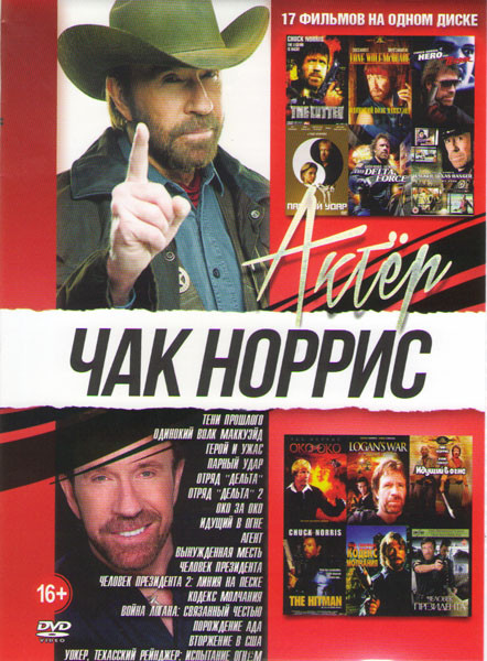 Чак Норрис (Тени прошлого / Одинокий волк МакКуэйд / Герой и ужас / Парный удар / Отряд Дельта 1,2 / Уокер Техасский рейнджер испытание огнем / Око за на DVD