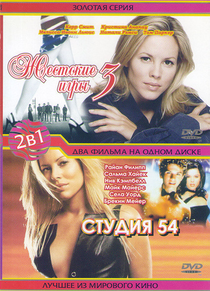 Жестокие игры 3 / Студия 54  на DVD