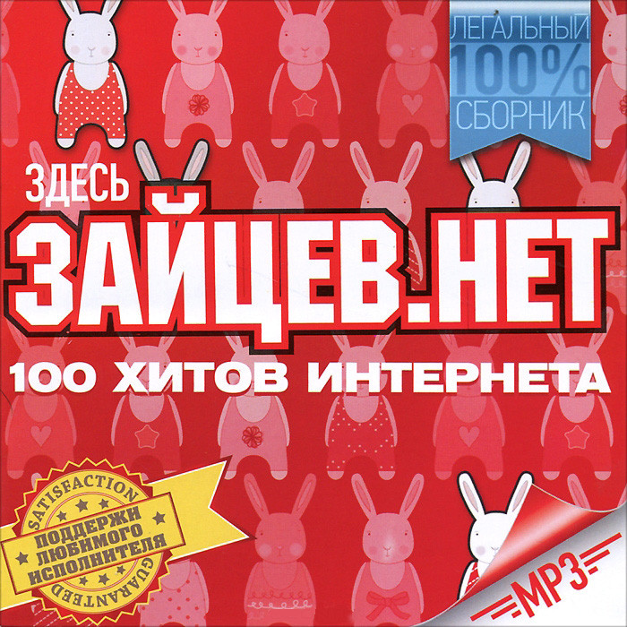 Зайцев Нет (MP3) на DVD