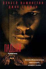 Падший на DVD Падший на DVD