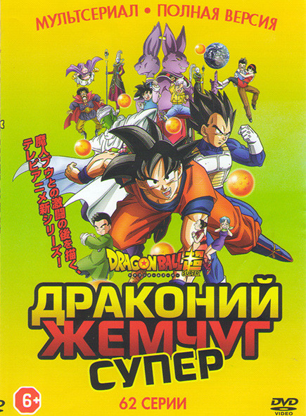 Драконий жемчуг супер (62 серии) на DVD