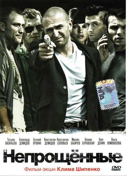 Непрощённые на DVD