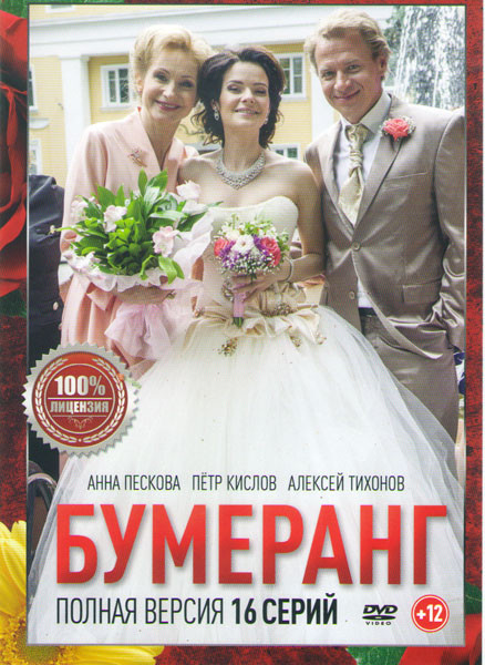 Бумеранг (16 серий) на DVD