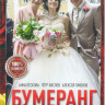 Бумеранг (16 серий) на DVD