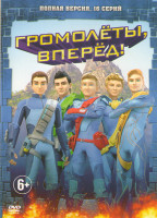 Изображение товара Громолеты вперед (16 серий)