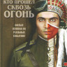 Тот кто прошел сквозь огонь на DVD