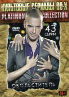 Изображение товара Обольститель (43 серии)