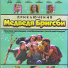 Приключения медведя Бригсби (Blu-ray) на Blu-ray