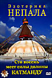 Эзотерика Непала. Сто восемь мест силы долины Катманду на DVD Эзотерика Непала. Сто восемь мест силы долины Катманду на DVD