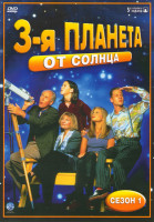Изображение товара Третья планета от Солнца 1 Сезон