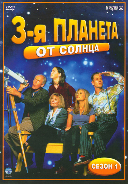 Третья планета от Солнца 1 Сезон на DVD Третья планета от Солнца 1 Сезон на DVD