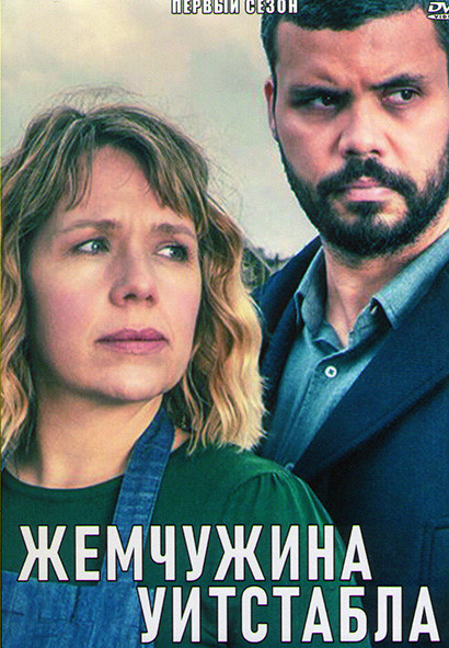 Жемчужина Уитстабла 1 Сезон (6 серий) на DVD