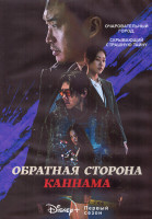 Изображение товара Обратная сторона Каннама 1 Сезон (8 серий) (2DVD)