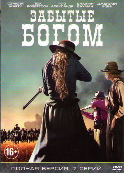 Забытые богом (7 серий) (2 DVD) на DVD Забытые богом (7 серий) (2 DVD) на DVD