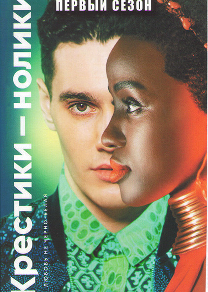 Крестики нолики 1 Сезон (6 серий) на DVD