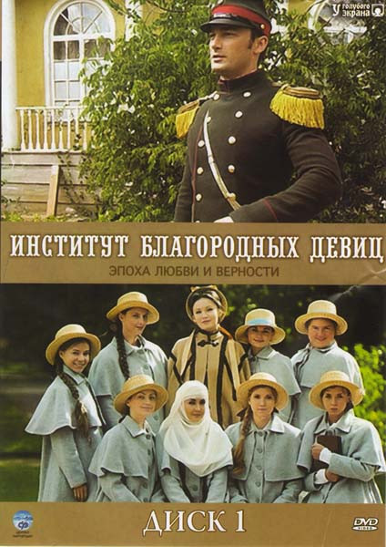 Институт благородных девиц (38 серий) на DVD