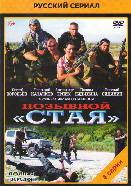 Позывной Стая (4 серии) на DVD Позывной Стая (4 серии) на DVD