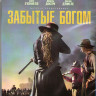 Забытые богом (7 серий) (Blu-ray) на Blu-ray