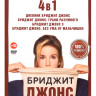 Бриджит Джонс (Дневник Бриджит Джонс / Бриджит Джонс Грани разумного / Бриджит Джонс 3 / Бриджит Джонс Без ума от мальчишки) на DVD Бриджит Джонс (Дневник Бриджит Джонс / Бриджит Джонс Грани разумного / Бриджит Джонс 3 / Бриджит Джонс Без ума от мальчишки) на DVD