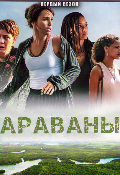 Араваны 1 Сезон (10 серий) (2DVD) на DVD Араваны 1 Сезон (10 серий) (2DVD) на DVD