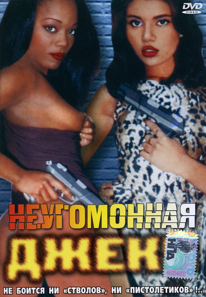 НЕУГОМОННАЯ ДЖЕКИ на DVD
