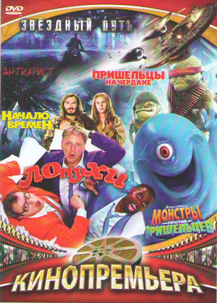 Звездный путь / Монстры против пришельцев / Пришельцы на чердаке / Антихрист / Лопухи / Начало времен) на DVD Звездный путь / Монстры против пришельцев / Пришельцы на чердаке / Антихрист / Лопухи / Начало времен) на DVD