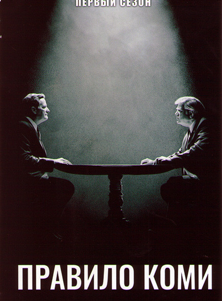 Правило Коми 1 Сезон (2 серии) на DVD