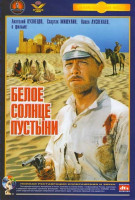 Изображение товара Белое солнце пустыни