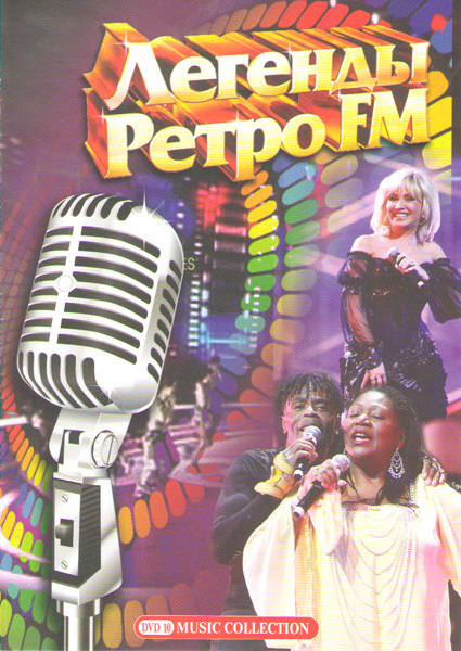 Легенды Ретро FM Клипы и галаконцерт на DVD