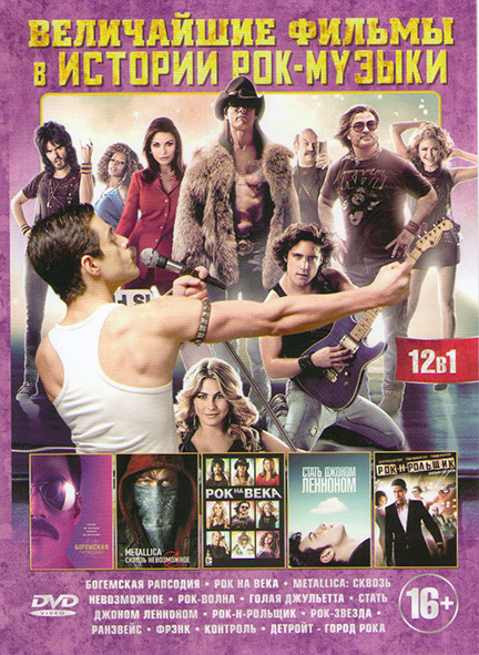 Величайшие фильмы в истории рок музыке (Богемская рапсодия / Рок на века / Metallica Сквозь невозможное / Рок волна / Голая Джульетта / Стать Джоном Л на DVD