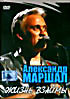 Изображение товара Александр Маршал - Жизнь взаймы