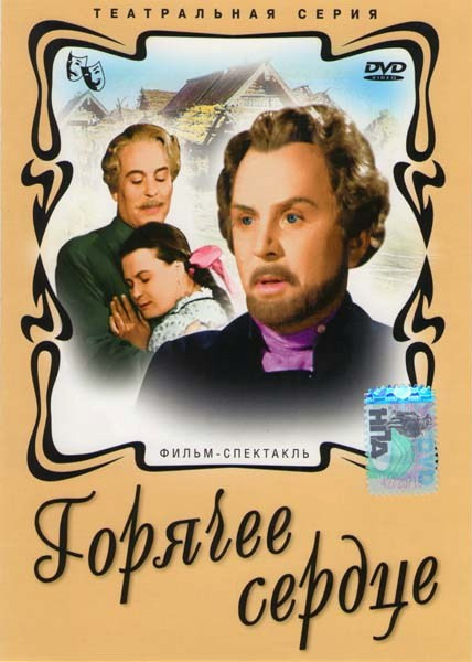 Горячее сердце на DVD