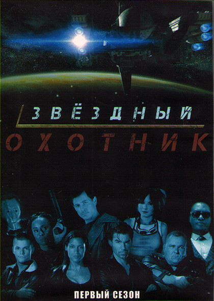 Звездный охотник 1 Сезон (22 серии) (3DVD) на DVD