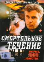 Изображение товара Смертельное течение
